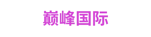 巅峰国际